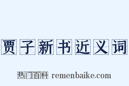 贾子新书近义词是什么意思的图片
